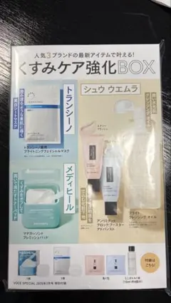 VOCE SPECIAL 2026年3月号 付録 くすみケア強化BOX