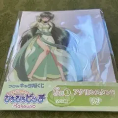 ぴちぴちピッチ リナ アクリルスタンド フクヤ キャラ福くじ アクスタ
