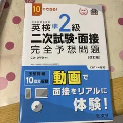 英検準2級二次試験・面接完全予想問題 10日でできる!