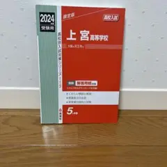 上宮高等学校 2024年度受験用