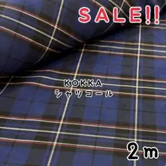 ★SALE★コッカ シャツコール バイアスタータンチェック プリント2m