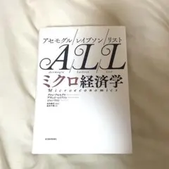 アセモグル/レイブソン/リスト　ALL ミクロ経済学