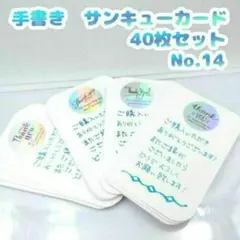 手書きサンキューカード No.14　キラキラ 40枚セット　サンクスカード