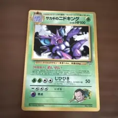 サカキのニドキング 月刊コロコロコミック99年8月号 プロモ 旧裏