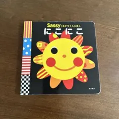 Sassyのあかちゃんえほん にこにこ 角川書店　赤ちゃん　0才　1才 2才