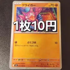 残14枚/グライガー　どくつき　ポケモンカード