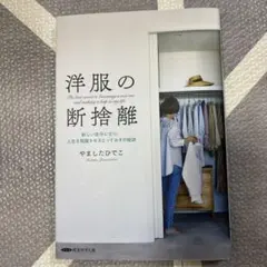 洋服の断捨離 新しい自分になり、人生を飛躍させるとっておきの秘訣 経営科学出版