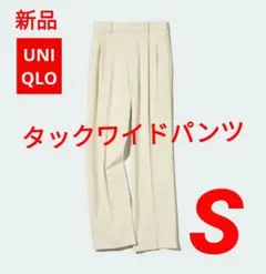 【新品】ユニクロ タックワイドパンツ（ツータック・丈標準） S クリーム