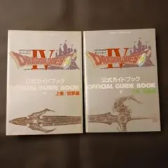 ドラゴンクエストIV 導かれし者たち 公式ガイドブック 上下巻セット エニックス