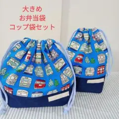 お弁当袋 コップ袋セット 電車ライトブルー