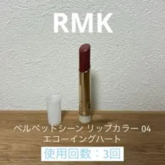 RMK ベルベットシーン リップカラー 04 エコーイングハート　レフィルのみのサムネイル