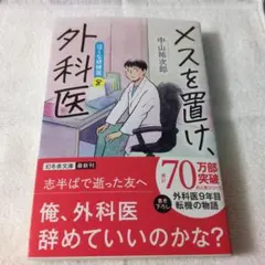 メスを置け、外科医 泣くな研修医8
