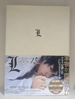 [第一刷発行・帯付き]L FILE No.15:愛蔵版コミックス