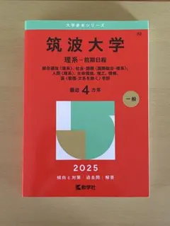 2026年最新】筑波大学赤本の人気アイテム - メルカリ