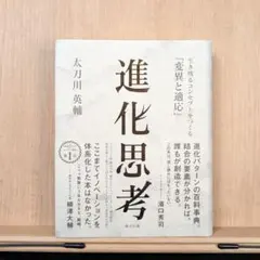 進化思考――生き残るコンセプトをつくる「変異と適応」