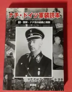 ナチ・ドイツ軍装読本