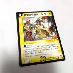 デュエルマスターズ 時空の守護者ジル・ワーカ