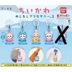 ちいかわ めじるしアクセサリー3 コンプリート ガチャガチャ