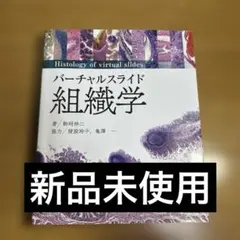 2026年最新】バーチャルスライド組織学の人気アイテム - メルカリ