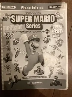 値下げ　やさしくひける マリオシリーズ スーパーベスト ピアノ楽譜　初版