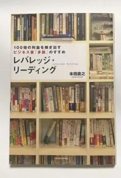 レバレッジ・リーディング : 100倍の利益を稼ぎ出すビジネス書「多読」のすすめ