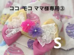 ココ モコ ママ様専用③
