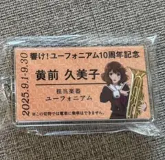 響け！ユーフォニアム 推し旅 特典 硬券切符風キーホルダー 黄前久美子