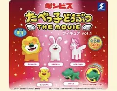たべっ子どうぶつ THE MOVIE vol.1 フィギュアセット