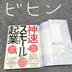 神速スモール起業