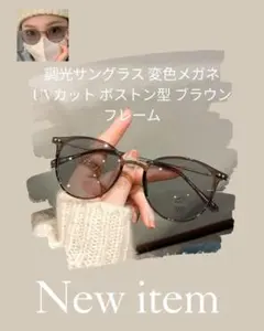 調光サングラス 変色メガネ UVカット ボストン型 ブラウンフレーム