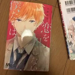 恋を知らない僕たちは 1.2巻セット