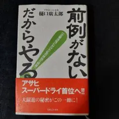 折口雅博の50の逆説 (驚異の非常識経営) 1641 - メルカリ