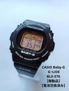 CASIO Baby-G G−LIDE BLX-570【稼動品】【電池交換済み】