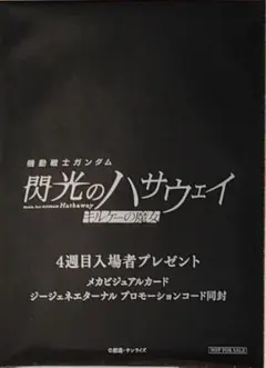映画　機動戦士ガンダム 閃光のハサウェイ キルケーの魔女 4週目　入場者特典