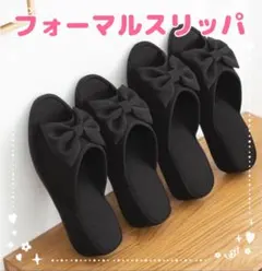 スリッパ フォーマル ブラック 卒業式 入学式 セレモニー 学校 ルームシューズ