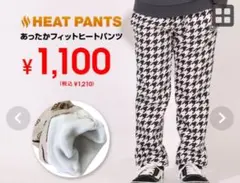 ⭐︎新品⭐︎あったかフィットヒートパンツ 110cm 千鳥柄