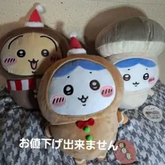 ちいかわ　きのこ着ぐるみBIGぬいぐるみとジャーマンBIGぬいぐるみ