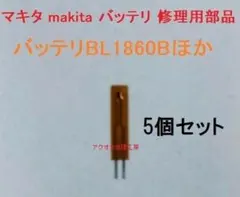 마키타 BL1860B 온도 센서 수리 부품 5 개 세트 (충전식 불가)