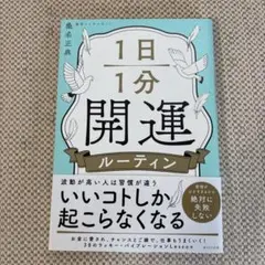 桑名正典著　『1日1分開運ルーティン』