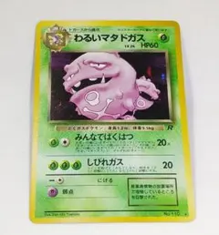 わるいマタドガス 旧裏 ポケモンカードゲーム キラ