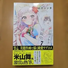 2026年最新】百瀬アキラの初恋破綻中。（7）の人気アイテム - メルカリ