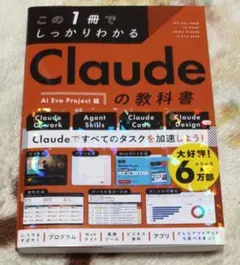 この1冊でしっかりわかる Claudeの教科書