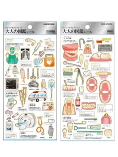 【正規品】大人の図鑑シール　医療編　歯編