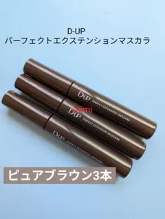 茶 3 ブラウン 新品 D-UP パーフェクトエクステンションマスカラのサムネイル