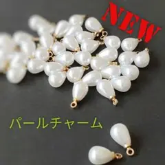 【20個】美品カン付き雫型パール（小さめ）チャームパーツ