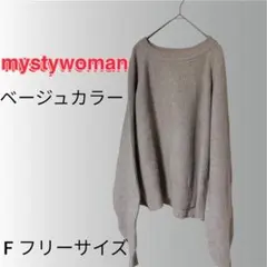 mystywoman ミスティウーマン ニット セーター Fサイズ ベージュ