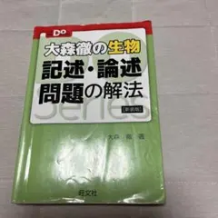 大森徹の生物 記述・論述問題の解法