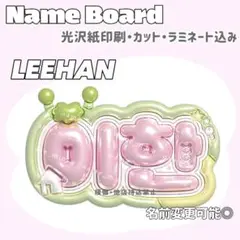 ゆゆ様専用 이한 ネームボード A4＋L版