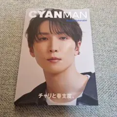 CYANMANISSUE04SPRING2023 2023年4月号　渡辺翔太雑誌