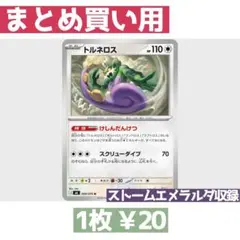 在庫9 ストームエメラルダ M6 059/076 トルネロス けしんだんけつ
